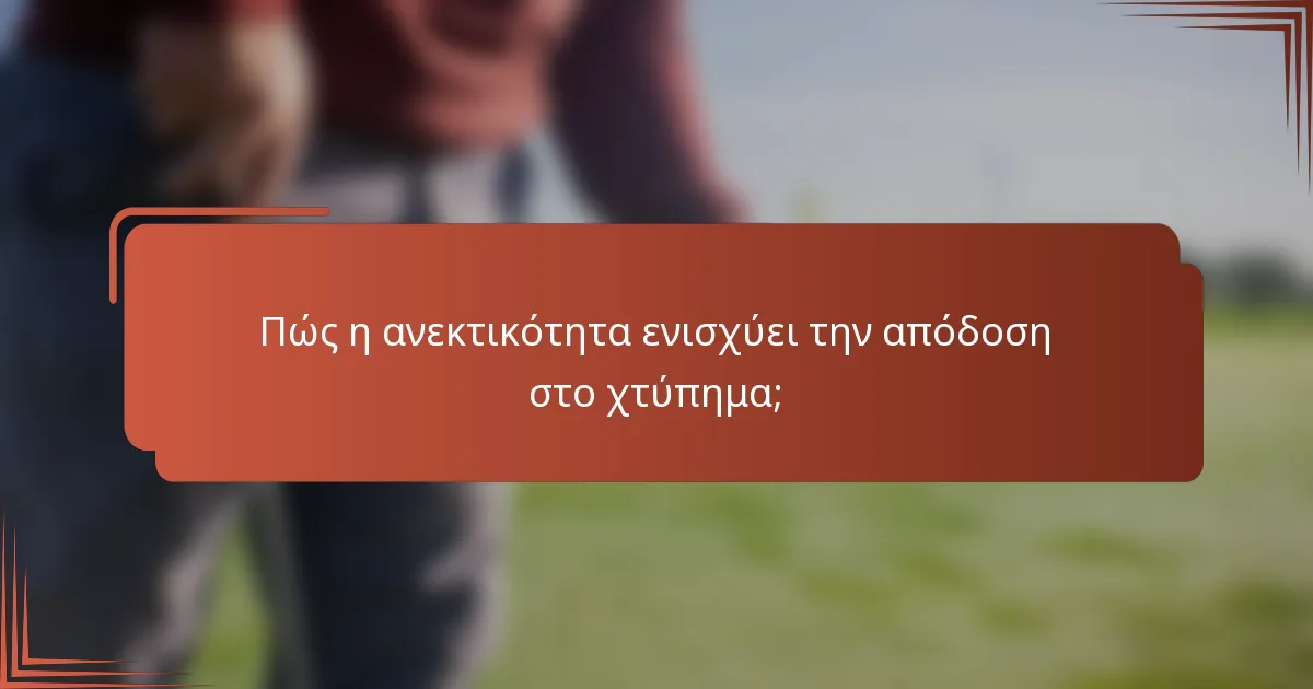 Πώς η ανεκτικότητα ενισχύει την απόδοση στο χτύπημα;