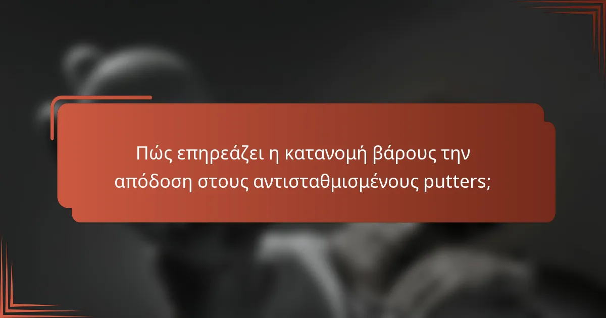 Πώς επηρεάζει η κατανομή βάρους την απόδοση στους αντισταθμισμένους putters;