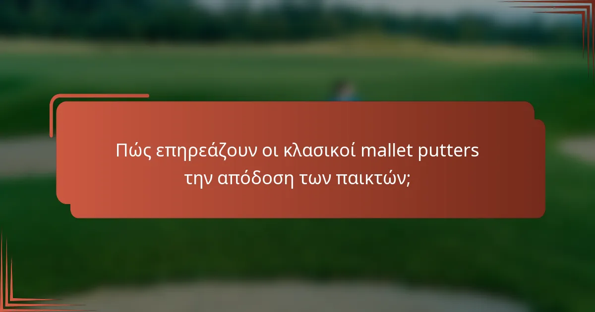 Πώς επηρεάζουν οι κλασικοί mallet putters την απόδοση των παικτών;