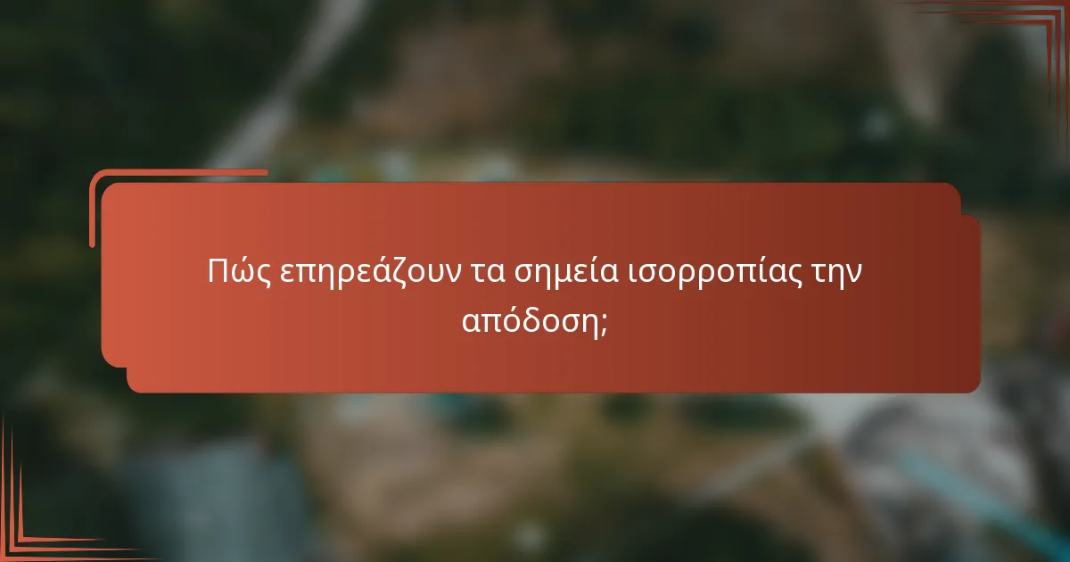 Πώς επηρεάζουν τα σημεία ισορροπίας την απόδοση;