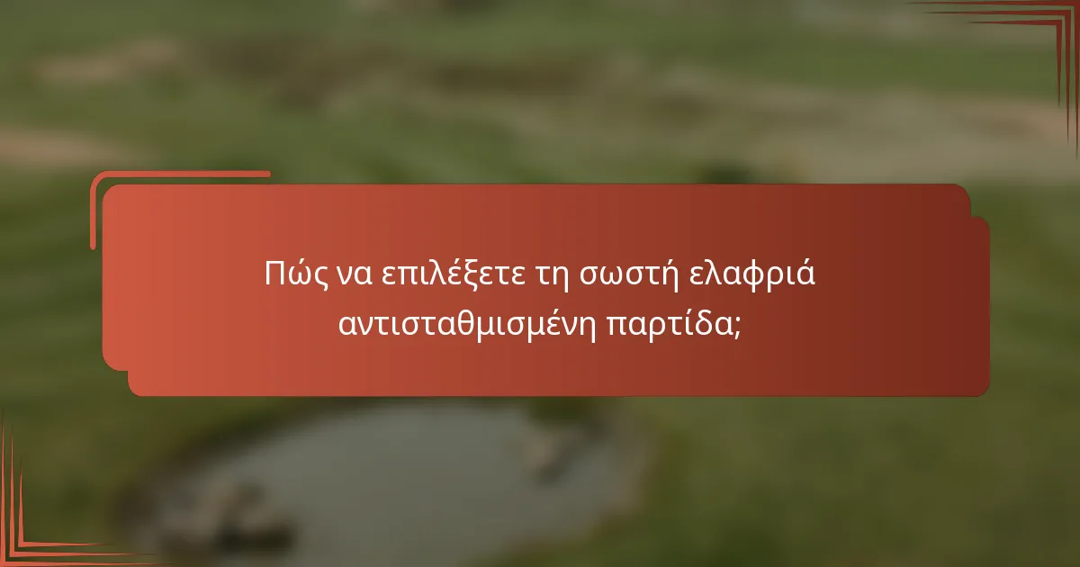 Πώς να επιλέξετε τη σωστή ελαφριά αντισταθμισμένη παρτίδα;