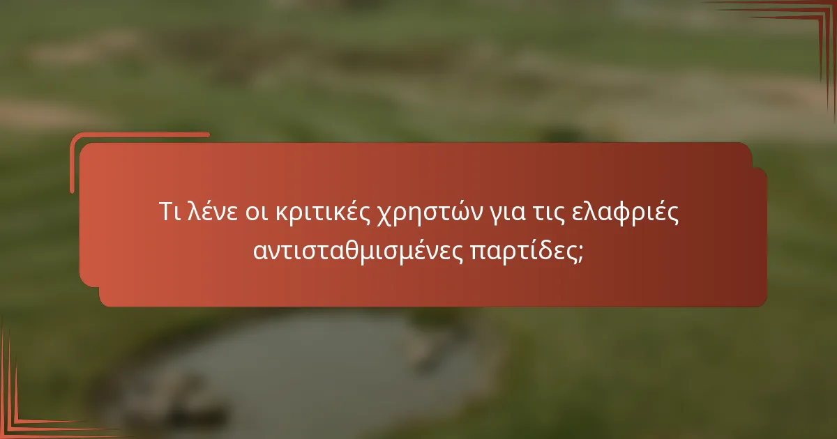 Τι λένε οι κριτικές χρηστών για τις ελαφριές αντισταθμισμένες παρτίδες;